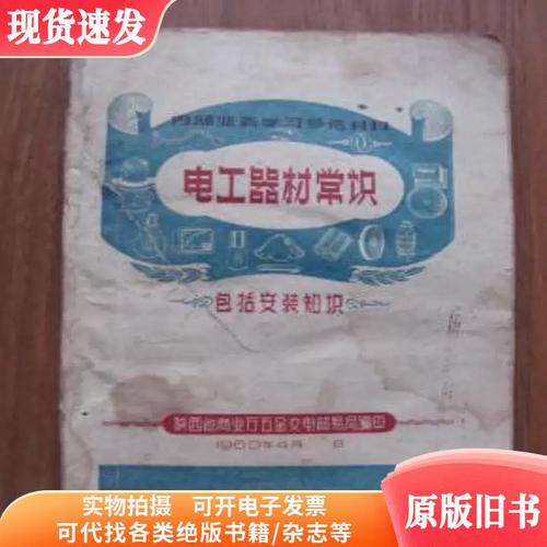 一本1960年的《電工器材常識》 計劃經濟時代的五金交電知識樣本